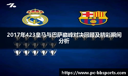 2017年423皇马与巴萨巅峰对决回顾及精彩瞬间分析